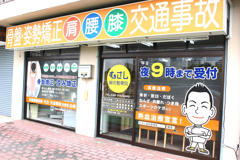むさし鍼灸整骨院　外観
